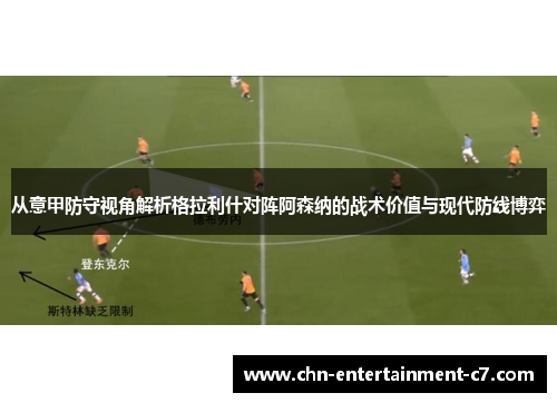 从意甲防守视角解析格拉利什对阵阿森纳的战术价值与现代防线博弈