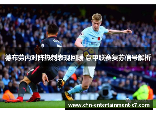 德布劳内对阵热刺表现回暖 意甲联赛复苏信号解析