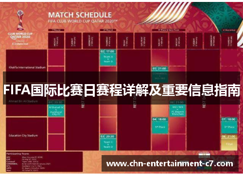 FIFA国际比赛日赛程详解及重要信息指南