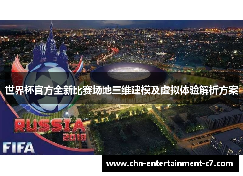 世界杯官方全新比赛场地三维建模及虚拟体验解析方案
