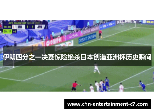 伊朗四分之一决赛惊险绝杀日本创造亚洲杯历史瞬间