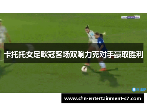 卡托托女足欧冠客场双响力克对手豪取胜利