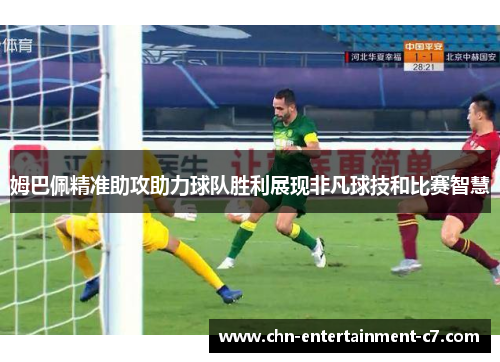 姆巴佩精准助攻助力球队胜利展现非凡球技和比赛智慧