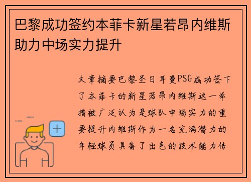 巴黎成功签约本菲卡新星若昂内维斯助力中场实力提升