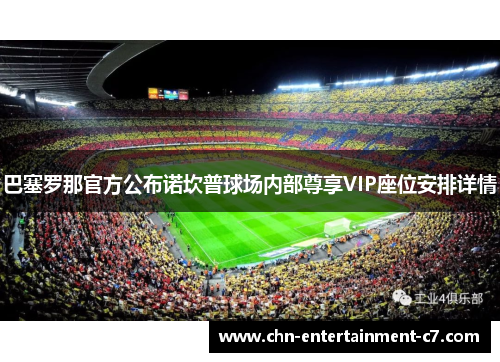 巴塞罗那官方公布诺坎普球场内部尊享VIP座位安排详情