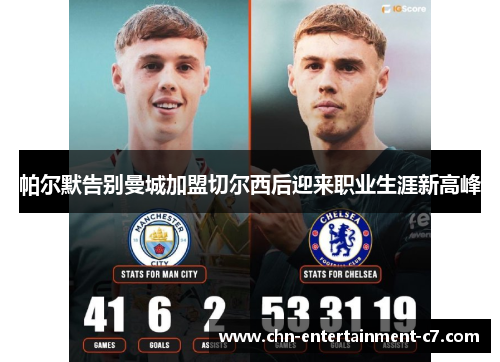 帕尔默告别曼城加盟切尔西后迎来职业生涯新高峰