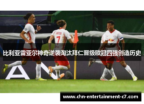 比利亚雷亚尔神奇逆袭淘汰拜仁晋级欧冠四强创造历史