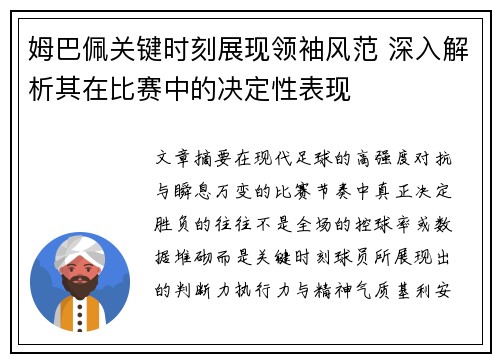 姆巴佩关键时刻展现领袖风范 深入解析其在比赛中的决定性表现