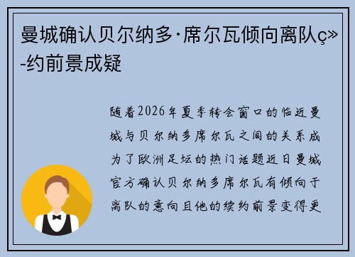 曼城确认贝尔纳多·席尔瓦倾向离队续约前景成疑