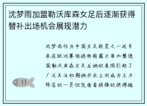 沈梦雨加盟勒沃库森女足后逐渐获得替补出场机会展现潜力