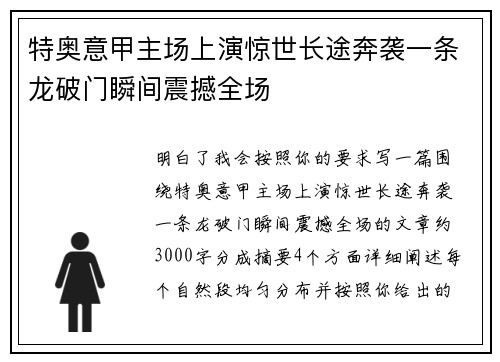 特奥意甲主场上演惊世长途奔袭一条龙破门瞬间震撼全场
