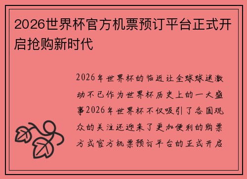 2026世界杯官方机票预订平台正式开启抢购新时代