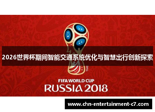 2026世界杯期间智能交通系统优化与智慧出行创新探索