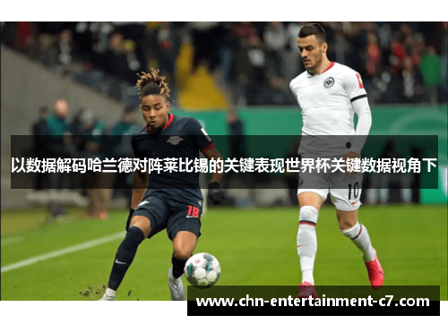 以数据解码哈兰德对阵莱比锡的关键表现世界杯关键数据视角下