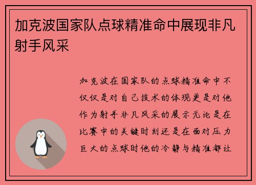 加克波国家队点球精准命中展现非凡射手风采