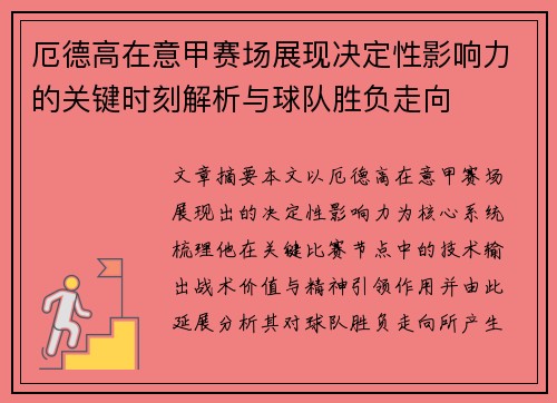厄德高在意甲赛场展现决定性影响力的关键时刻解析与球队胜负走向