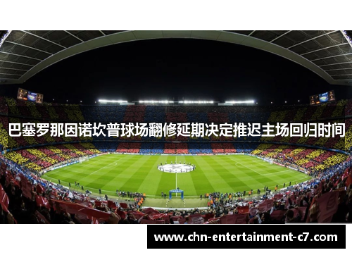 巴塞罗那因诺坎普球场翻修延期决定推迟主场回归时间