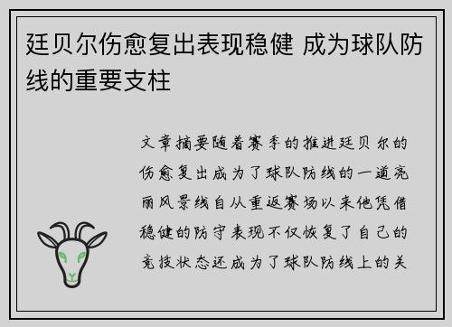 廷贝尔伤愈复出表现稳健 成为球队防线的重要支柱