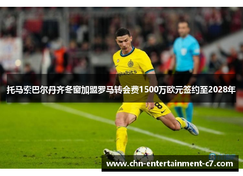 托马索巴尔丹齐冬窗加盟罗马转会费1500万欧元签约至2028年