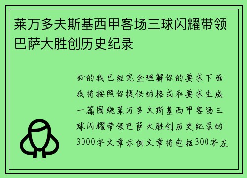 莱万多夫斯基西甲客场三球闪耀带领巴萨大胜创历史纪录