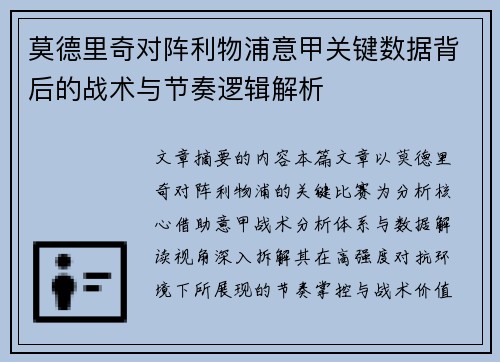莫德里奇对阵利物浦意甲关键数据背后的战术与节奏逻辑解析