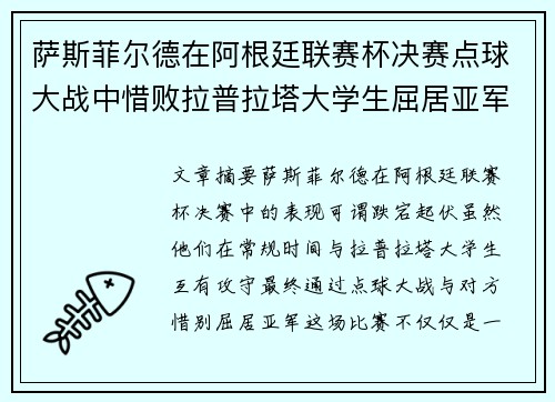 萨斯菲尔德在阿根廷联赛杯决赛点球大战中惜败拉普拉塔大学生屈居亚军