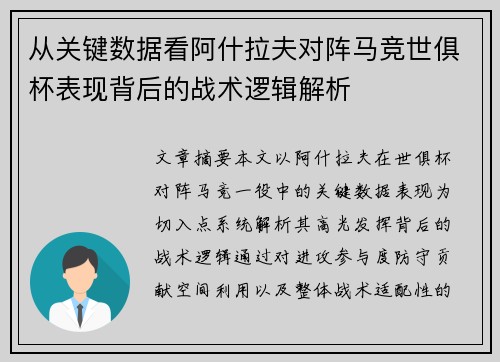 从关键数据看阿什拉夫对阵马竞世俱杯表现背后的战术逻辑解析