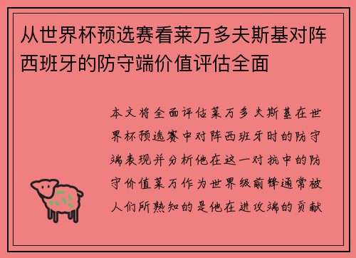 从世界杯预选赛看莱万多夫斯基对阵西班牙的防守端价值评估全面