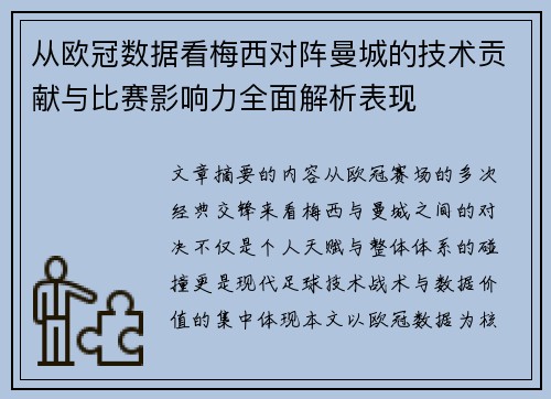 从欧冠数据看梅西对阵曼城的技术贡献与比赛影响力全面解析表现