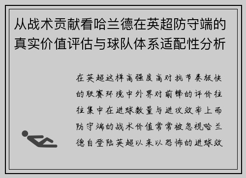 从战术贡献看哈兰德在英超防守端的真实价值评估与球队体系适配性分析
