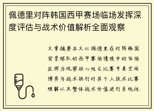 佩德里对阵韩国西甲赛场临场发挥深度评估与战术价值解析全面观察