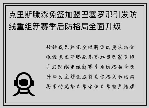 克里斯滕森免签加盟巴塞罗那引发防线重组新赛季后防格局全面升级