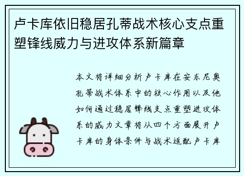 卢卡库依旧稳居孔蒂战术核心支点重塑锋线威力与进攻体系新篇章