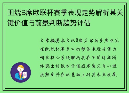围绕B席欧联杯赛季表现走势解析其关键价值与前景判断趋势评估