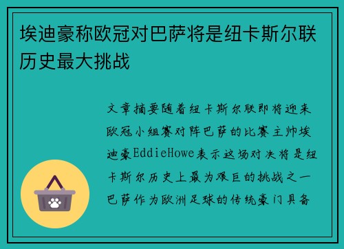 埃迪豪称欧冠对巴萨将是纽卡斯尔联历史最大挑战