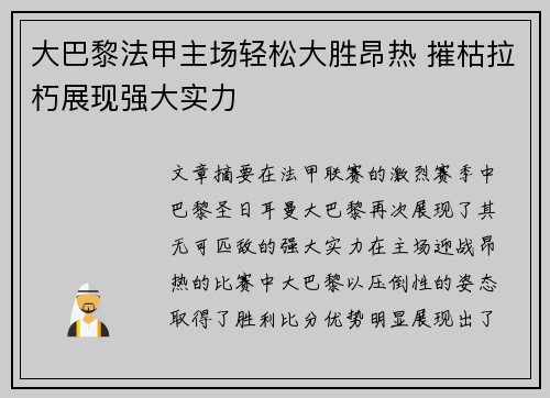 大巴黎法甲主场轻松大胜昂热 摧枯拉朽展现强大实力
