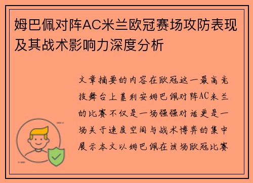 姆巴佩对阵AC米兰欧冠赛场攻防表现及其战术影响力深度分析