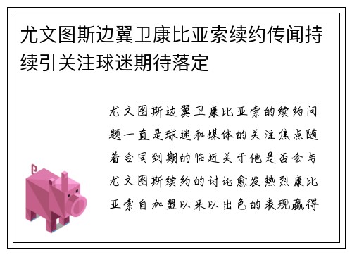 尤文图斯边翼卫康比亚索续约传闻持续引关注球迷期待落定
