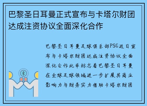 巴黎圣日耳曼正式宣布与卡塔尔财团达成注资协议全面深化合作