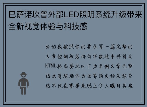 巴萨诺坎普外部LED照明系统升级带来全新视觉体验与科技感
