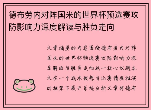 德布劳内对阵国米的世界杯预选赛攻防影响力深度解读与胜负走向