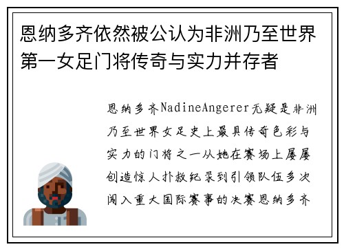 恩纳多齐依然被公认为非洲乃至世界第一女足门将传奇与实力并存者