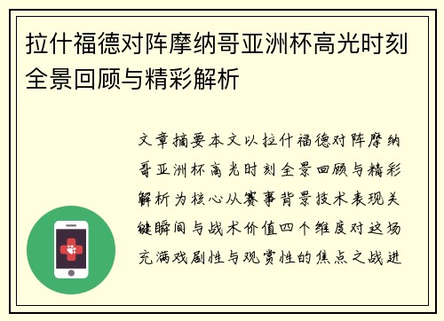 拉什福德对阵摩纳哥亚洲杯高光时刻全景回顾与精彩解析