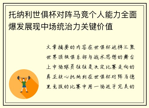 托纳利世俱杯对阵马竞个人能力全面爆发展现中场统治力关键价值
