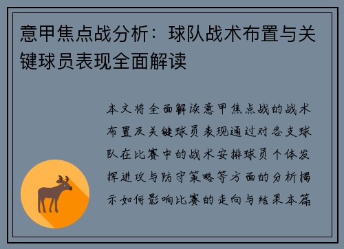 意甲焦点战分析：球队战术布置与关键球员表现全面解读