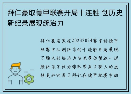 拜仁豪取德甲联赛开局十连胜 创历史新纪录展现统治力