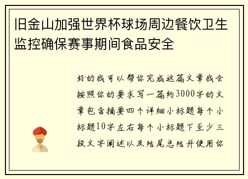 旧金山加强世界杯球场周边餐饮卫生监控确保赛事期间食品安全