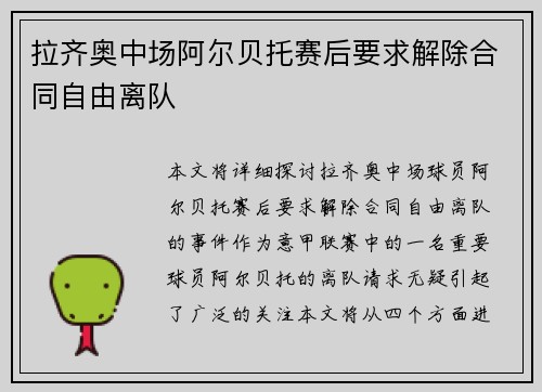 拉齐奥中场阿尔贝托赛后要求解除合同自由离队