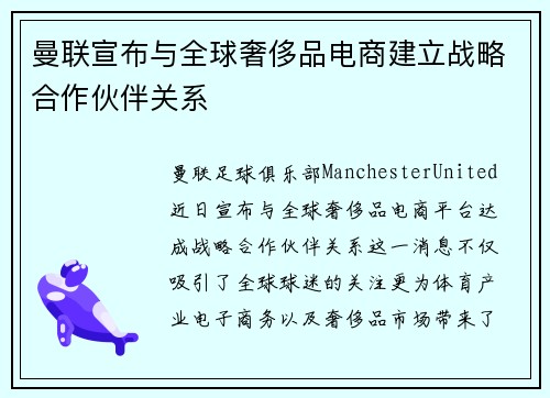 曼联宣布与全球奢侈品电商建立战略合作伙伴关系