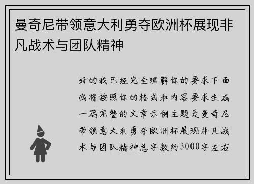 曼奇尼带领意大利勇夺欧洲杯展现非凡战术与团队精神